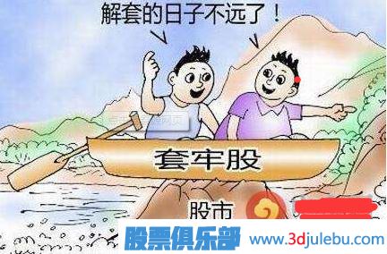 股票被套住是什么意思-股票被套怎么辦-如何解套股票