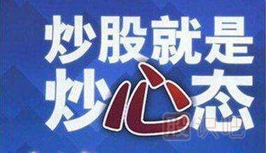 炒股就是炒心態(tài)-<a href=http://m.123cyq.com/GPRM/ target=_blank class=infotextkey>股票入門</a>知識