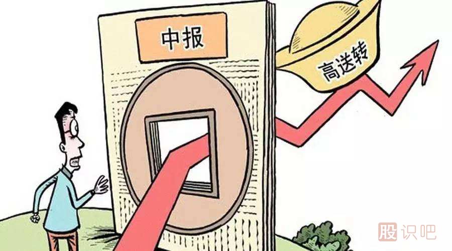 股票的高送轉(zhuǎn)是什么意思？高送轉(zhuǎn)股票值得買嗎？